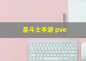 圣斗士手游 pve